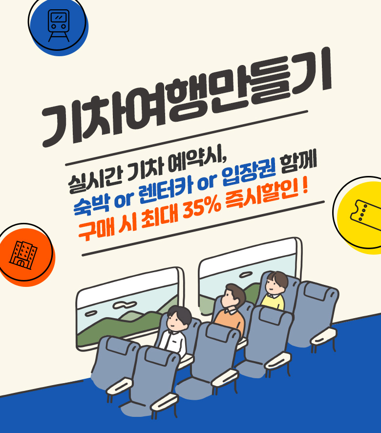 실시간 기차+숙박+렌터카+입자권할인이벤트 복합구매시최대 기차여행만들기 20%할인