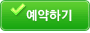예약하기
