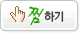 찜하기