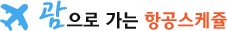괌으로 가는 항공스케줄