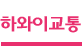 하와이교통