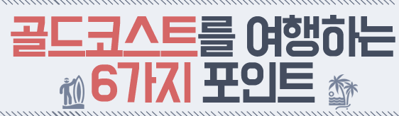 골드코스트을 여행하는 7가지 포인트